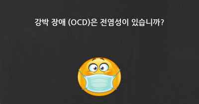 강박 장애 (OCD)은 전염성이 있습니까?