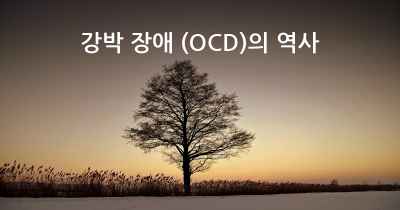 강박 장애 (OCD)의 역사