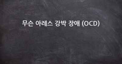 무슨 아레스 강박 장애 (OCD)