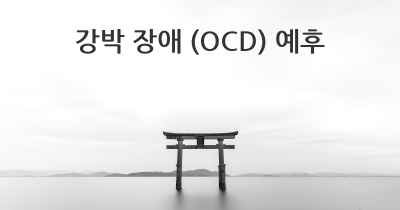 강박 장애 (OCD) 예후