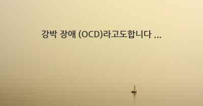 강박 장애 (OCD)라고도합니다 ...