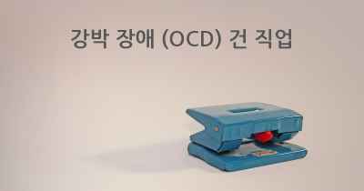 강박 장애 (OCD) 건 직업