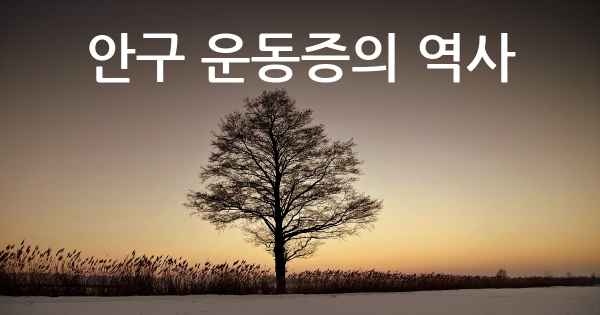 안구 운동증의 역사