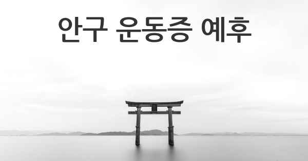 안구 운동증 예후