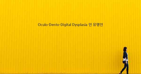 Oculo-Dento-Digital Dysplasia 인 유명인