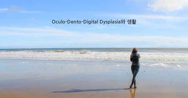 Oculo-Dento-Digital Dysplasia와 생활
