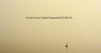Oculo-Dento-Digital Dysplasia라고도합니다 ...