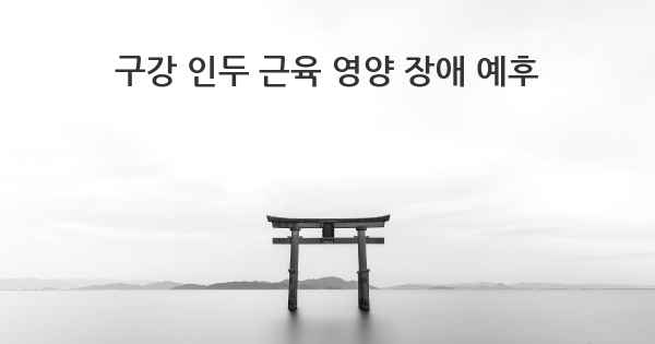 구강 인두 근육 영양 장애 예후