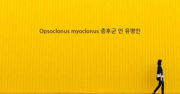Opsoclonus myoclonus 증후군 인 유명인