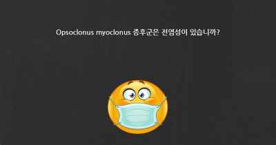 Opsoclonus myoclonus 증후군은 전염성이 있습니까?