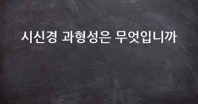 시신경 과형성은 무엇입니까