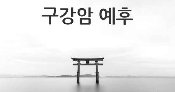 구강암 예후