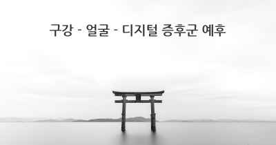 구강 - 얼굴 - 디지털 증후군 예후