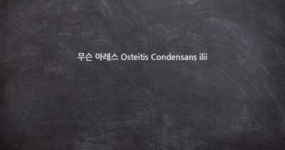 무슨 아레스 Osteitis Condensans ilii