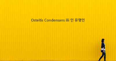 Osteitis Condensans ilii 인 유명인