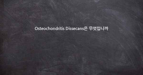 Osteochondritis Dissecans은 무엇입니까