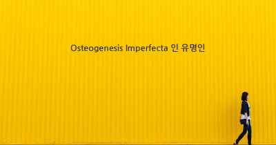 Osteogenesis Imperfecta 인 유명인
