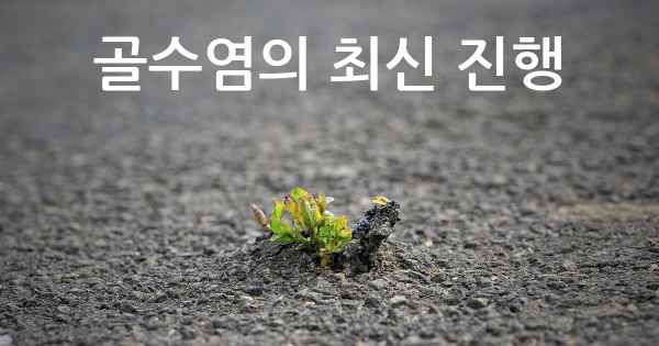 골수염의 최신 진행