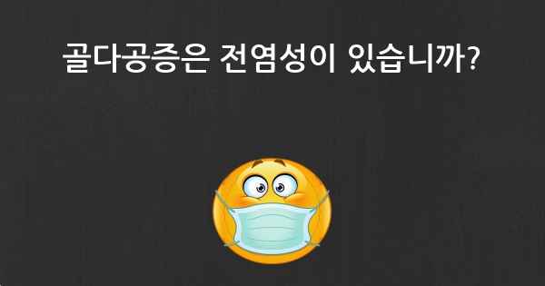 골다공증은 전염성이 있습니까?