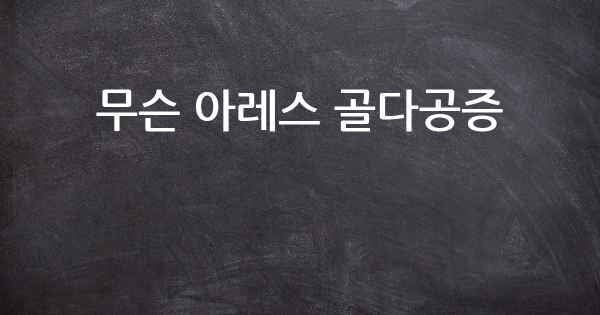 무슨 아레스 골다공증