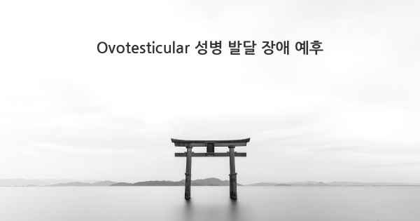 Ovotesticular 성병 발달 장애 예후