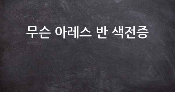 무슨 아레스 반 색전증