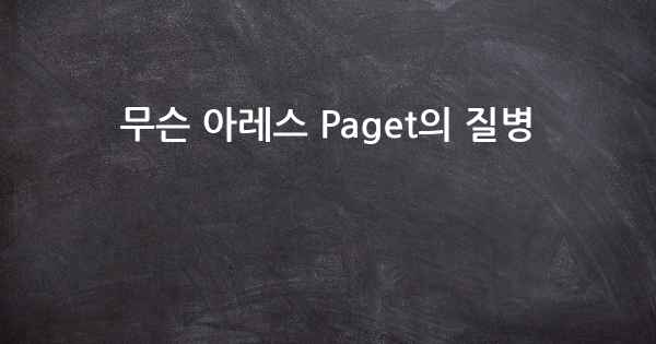 무슨 아레스 Paget의 질병