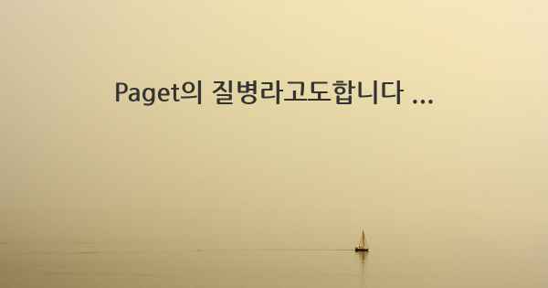 Paget의 질병라고도합니다 ...