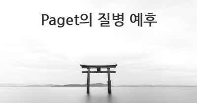 Paget의 질병 예후