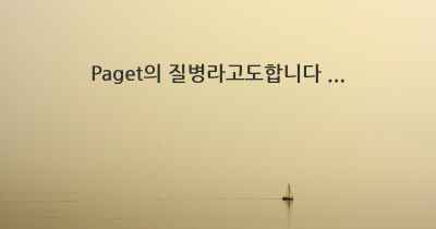 Paget의 질병라고도합니다 ...