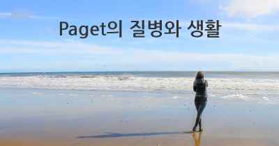 Paget의 질병와 생활