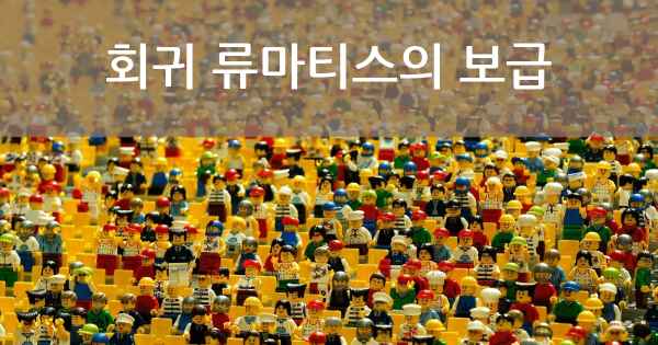 회귀 류마티스의 보급