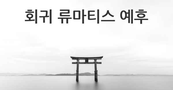 회귀 류마티스 예후