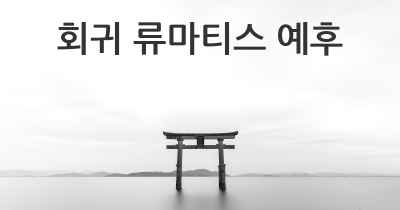 회귀 류마티스 예후