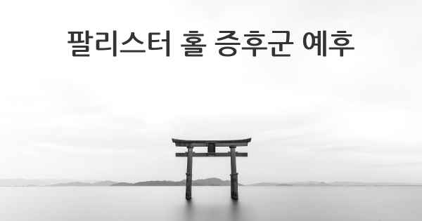 팔리스터 홀 증후군 예후