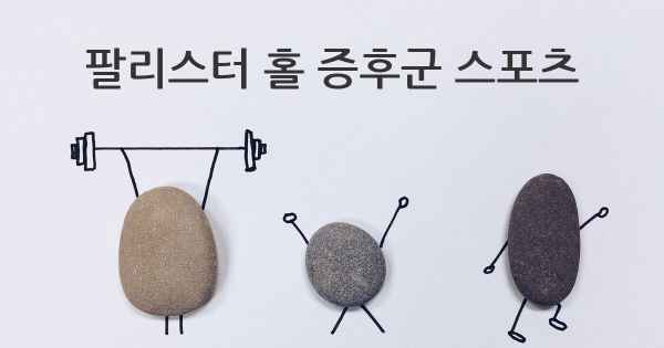 팔리스터 홀 증후군 스포츠