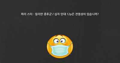 파리 스터 - 킬리안 증후군 / 십자 인대 12p은 전염성이 있습니까?