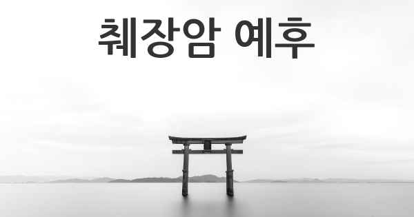 췌장암 예후