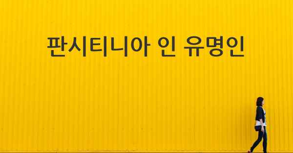 판시티니아 인 유명인