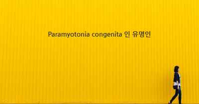 Paramyotonia congenita 인 유명인