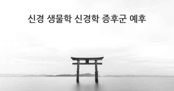 신경 생물학 신경학 증후군 예후