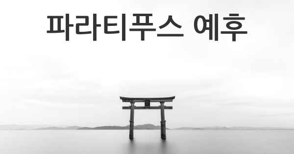 파라티푸스 예후