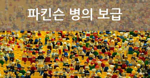 파킨슨 병의 보급