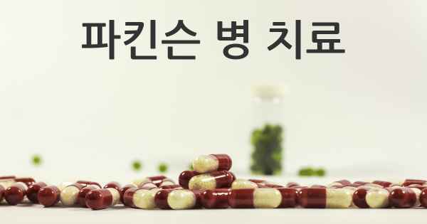파킨슨 병 치료