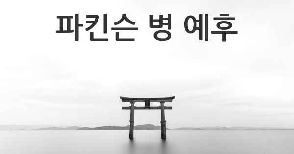 파킨슨 병 예후