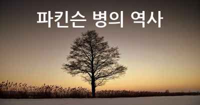 파킨슨 병의 역사