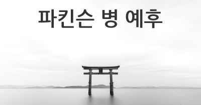 파킨슨 병 예후