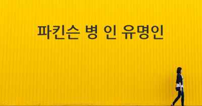 파킨슨 병 인 유명인