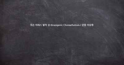 무슨 아레스 발작 성 Kinesigenic Choreathetosis / 운동 이상증