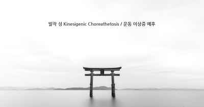발작 성 Kinesigenic Choreathetosis / 운동 이상증 예후
